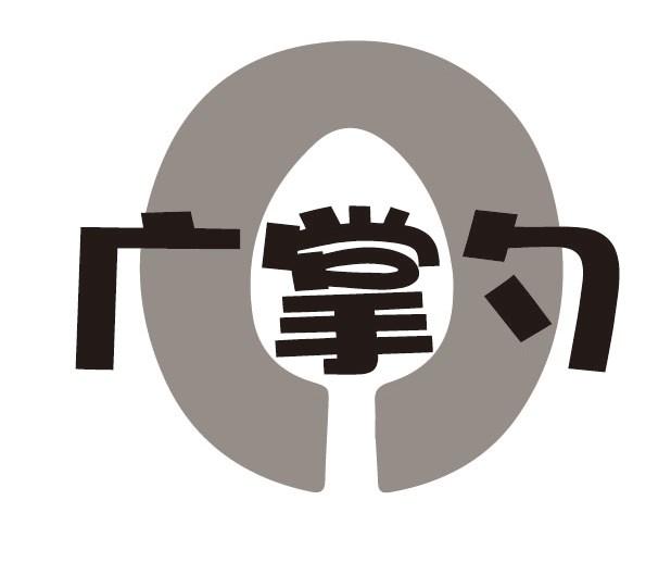 广掌勺
