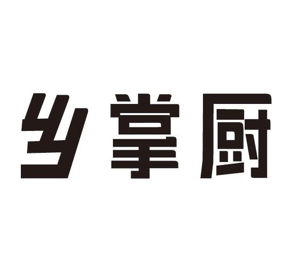 乡掌厨