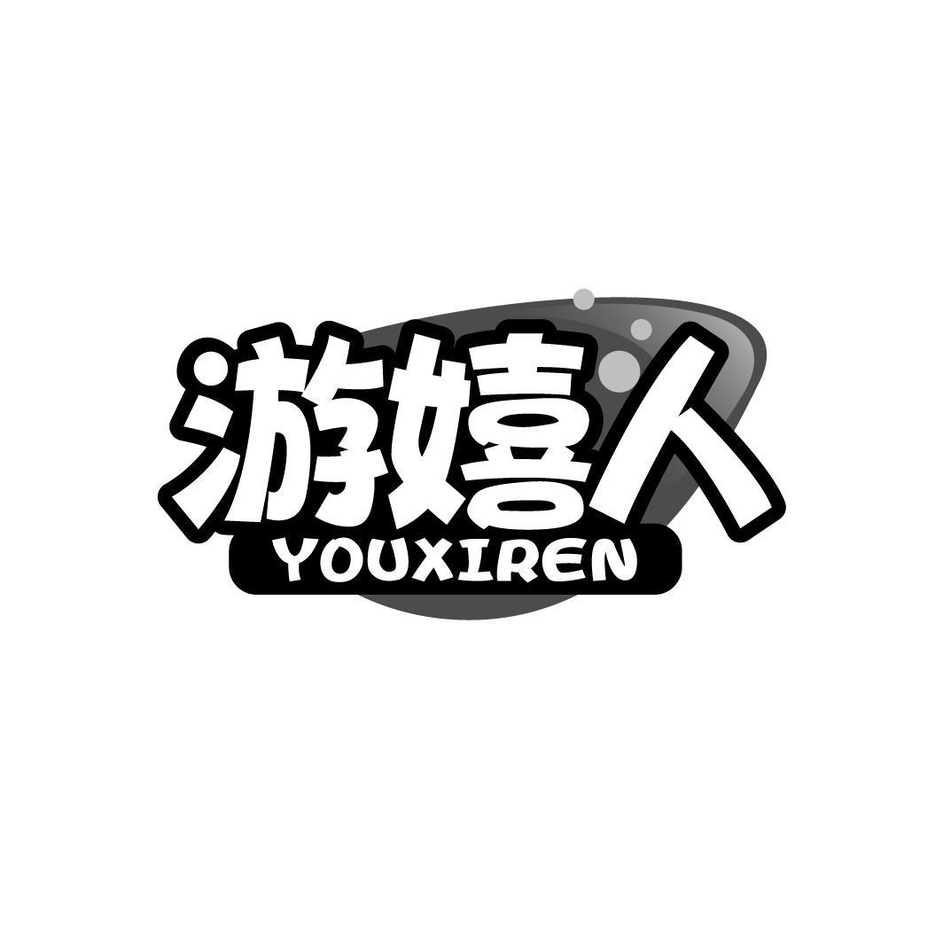 游嬉人 YOUXIREN