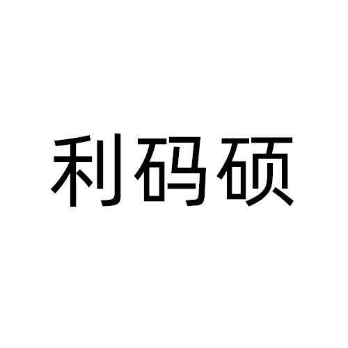 利码硕