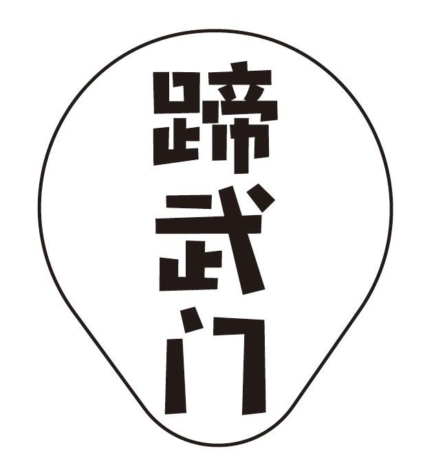 蹄武门