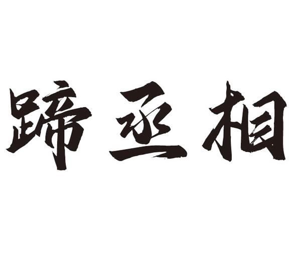 蹄丞相