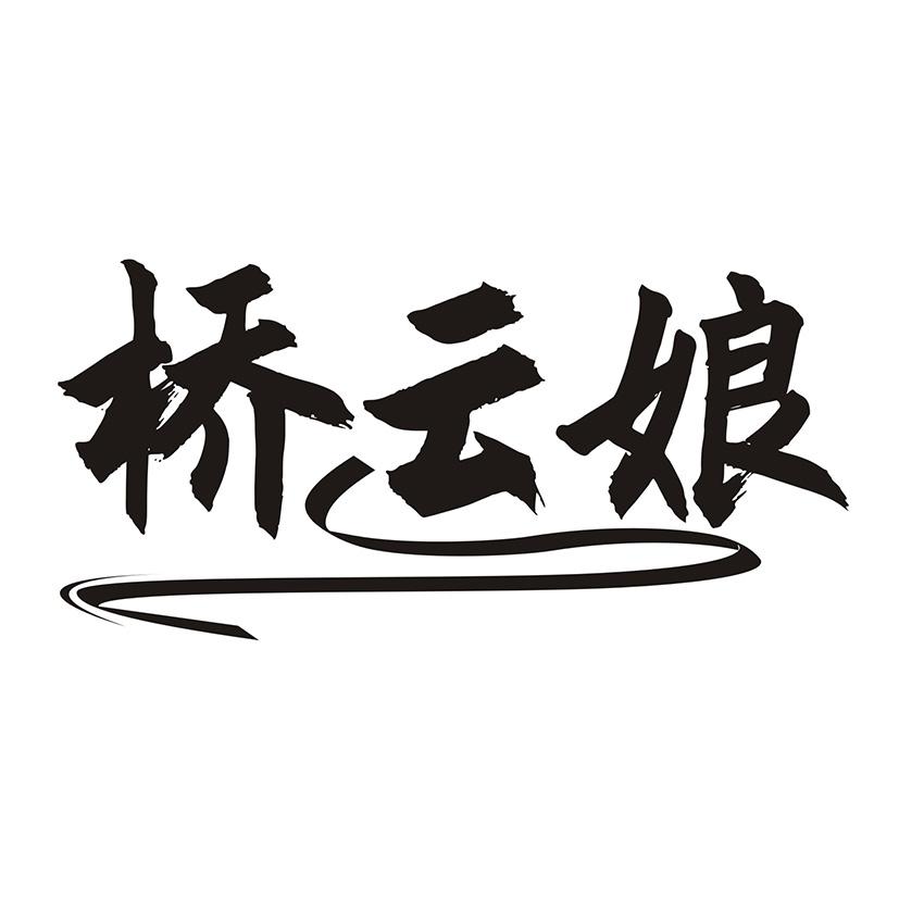 桥云娘