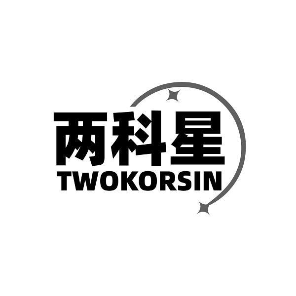 两科星 TWOKORSIN