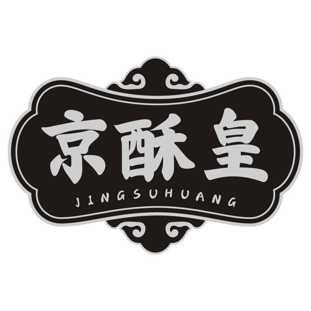京酥皇