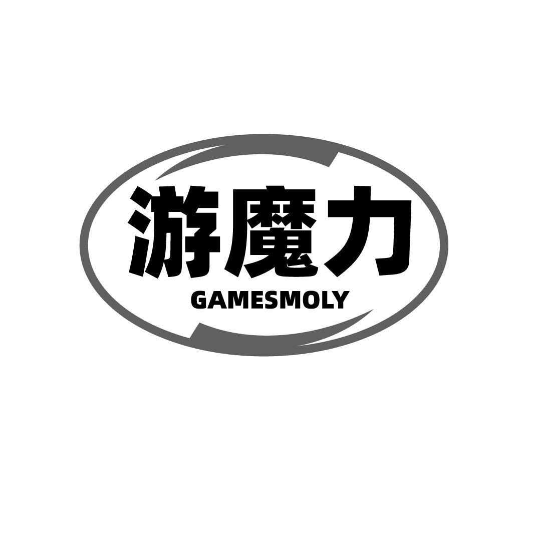 游魔力 GAMESMOLY