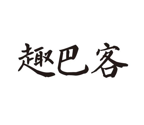 趣巴客