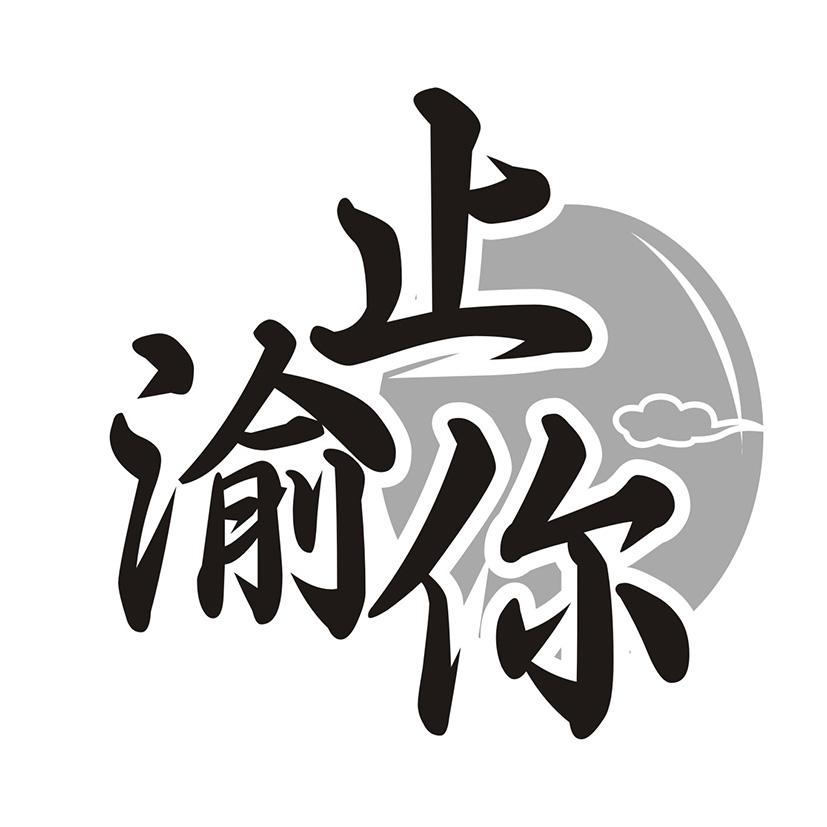 止渝你