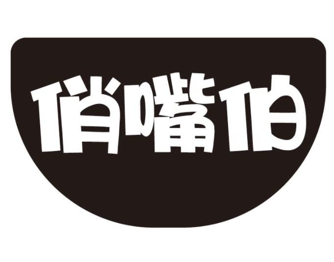俏嘴伯