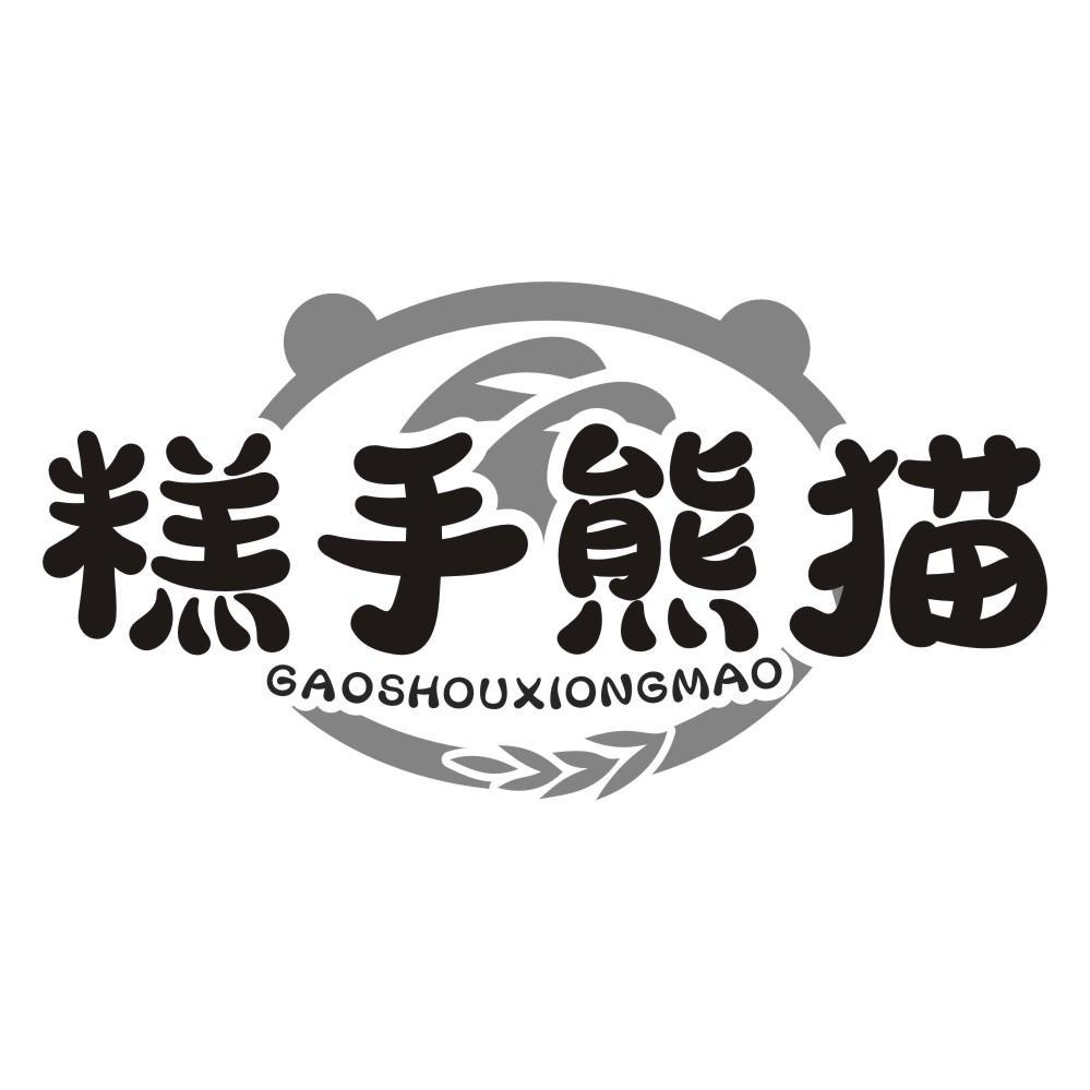 糕手熊猫