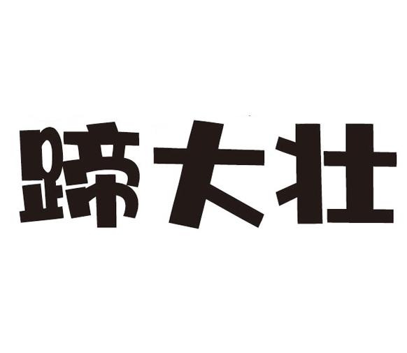 蹄大壮