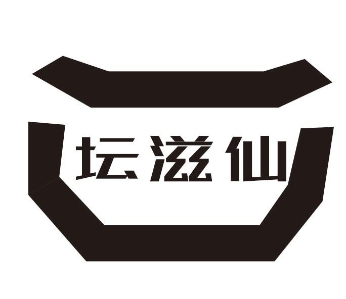 坛滋仙