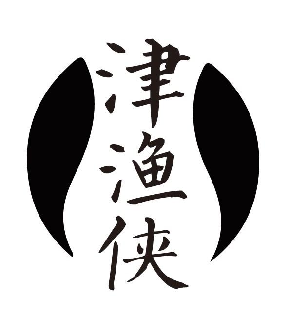 津渔侠