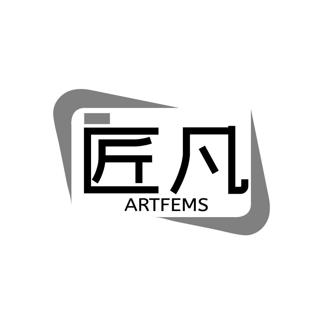 匠凡 ARTFEMS