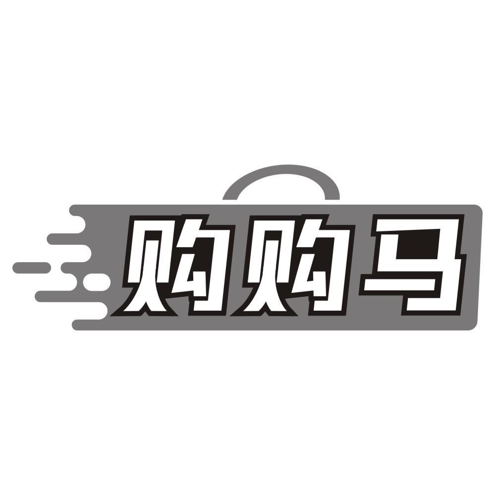 购购马