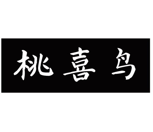 桃喜鸟