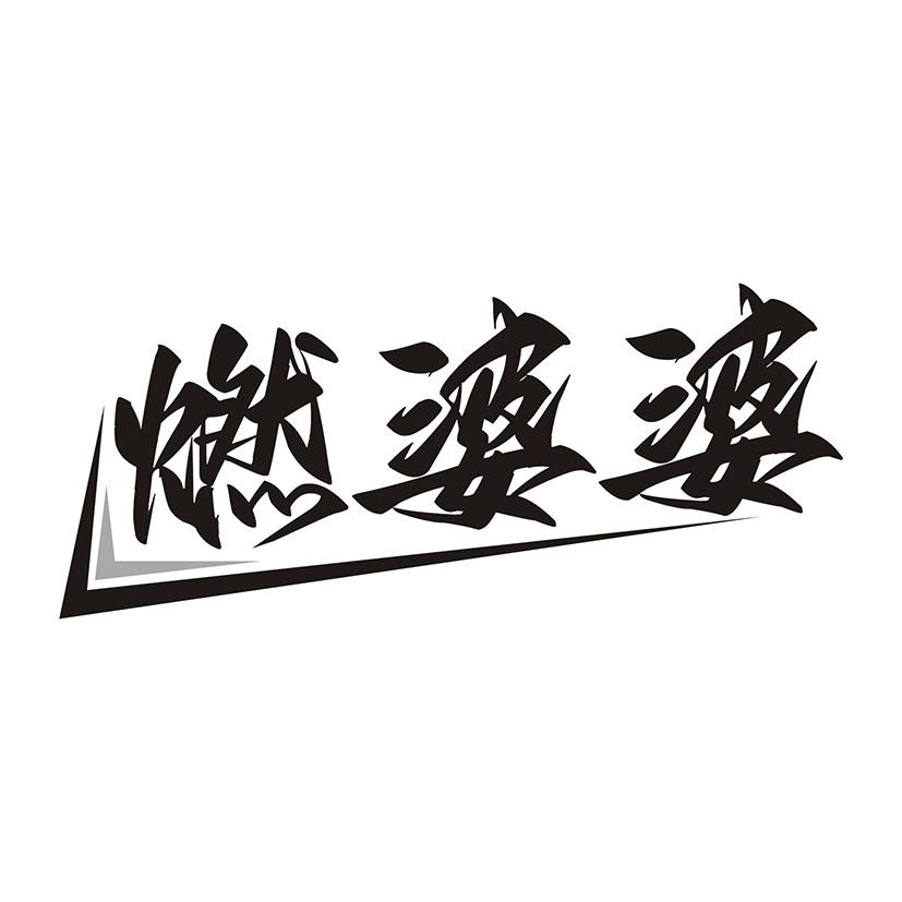 燃婆婆