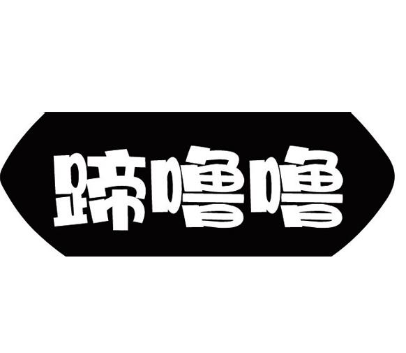 蹄噜噜
