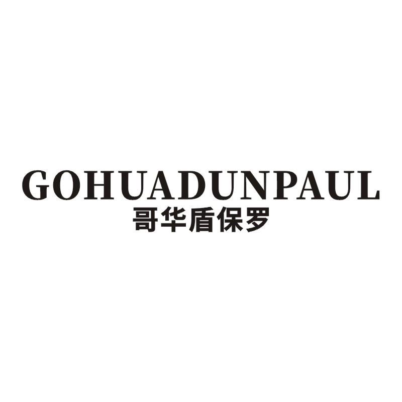 哥华盾保罗 GOHUADUNPAUL