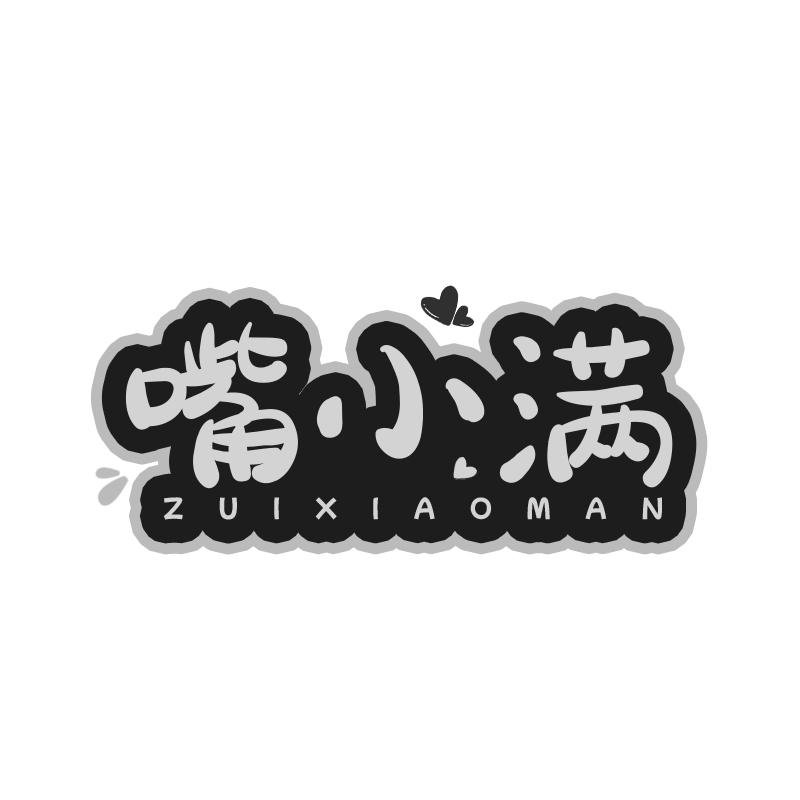 嘴小满