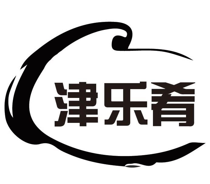 津乐肴