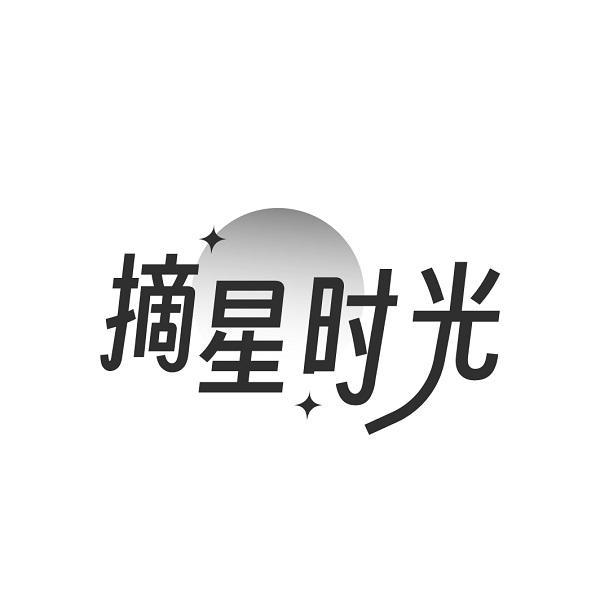 摘星时光