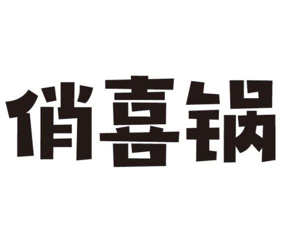 俏喜锅