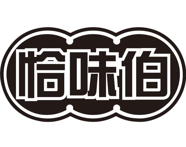 恰味伯
