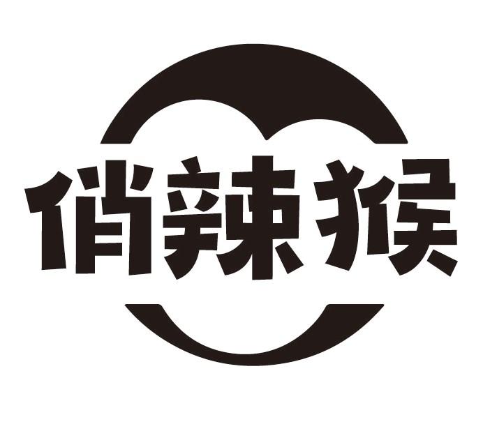 俏辣猴