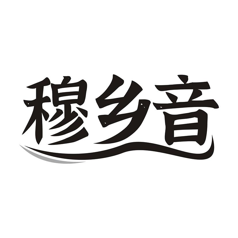 穆乡音
