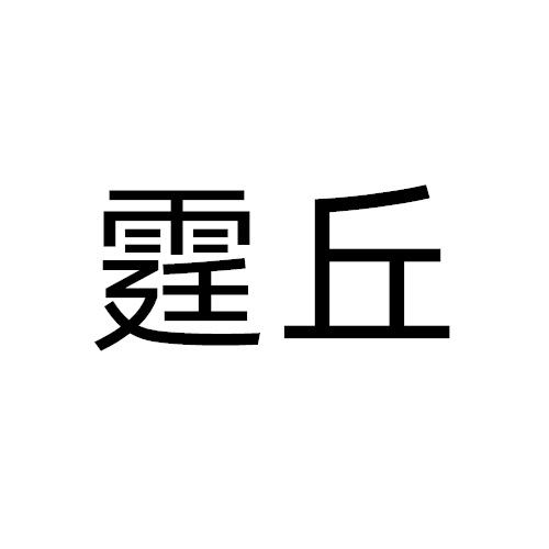 霆丘