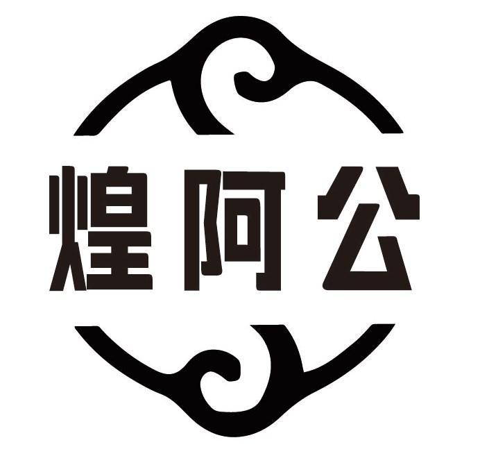 煌阿公
