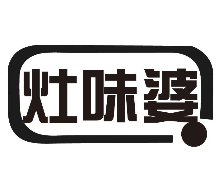 灶味婆