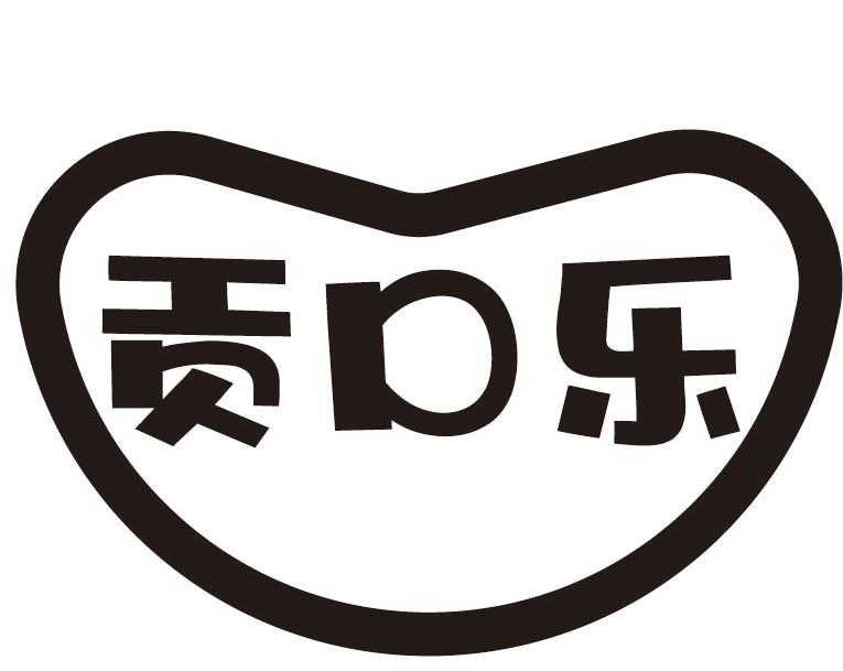 贡口乐