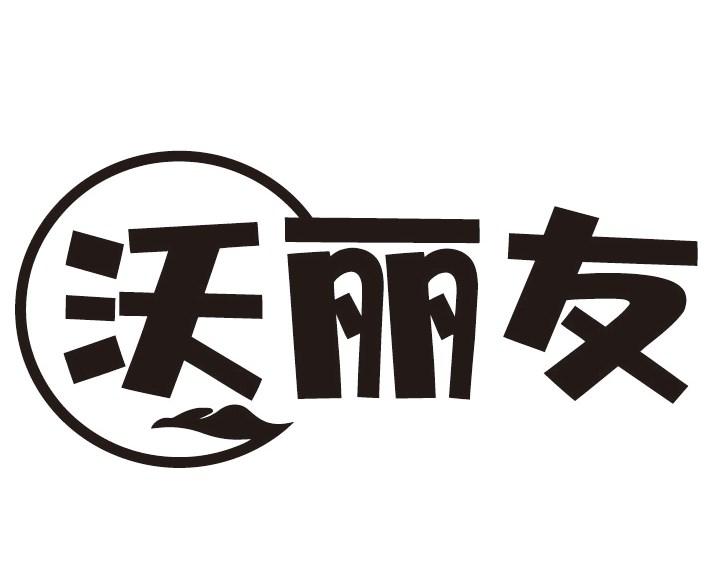 沃丽友