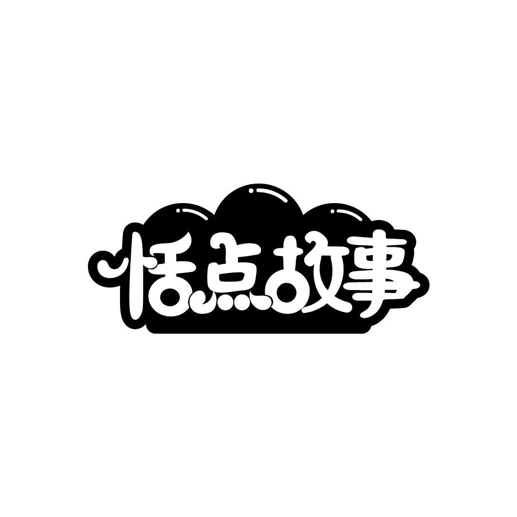 恬点故事