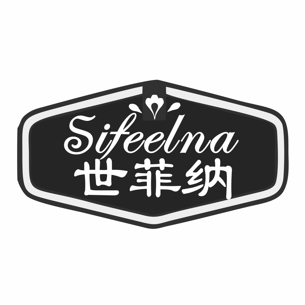 世菲纳Sifeelna