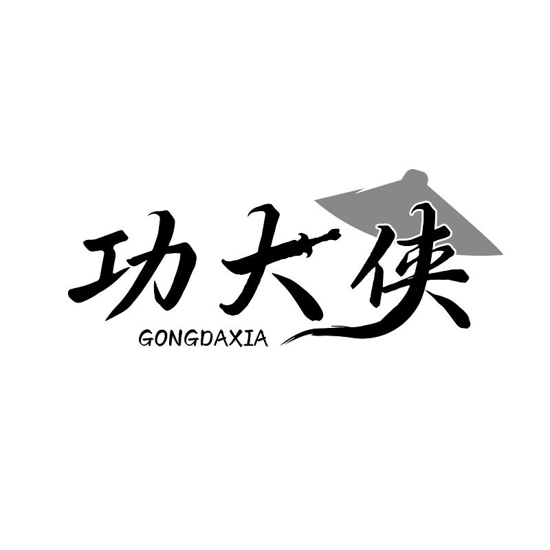 功大侠