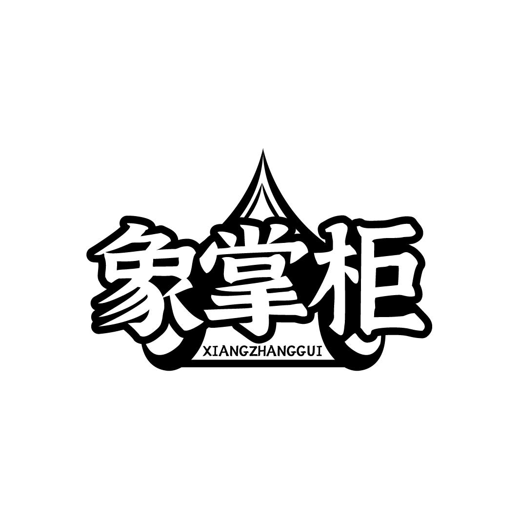 象掌柜XIANGZHANGGUI