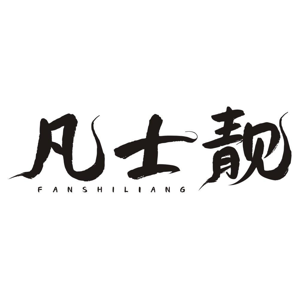 凡士靓