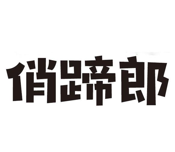 俏蹄郎