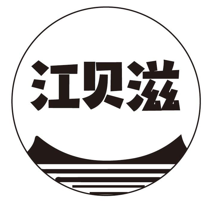 江贝滋