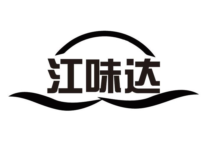 江味达