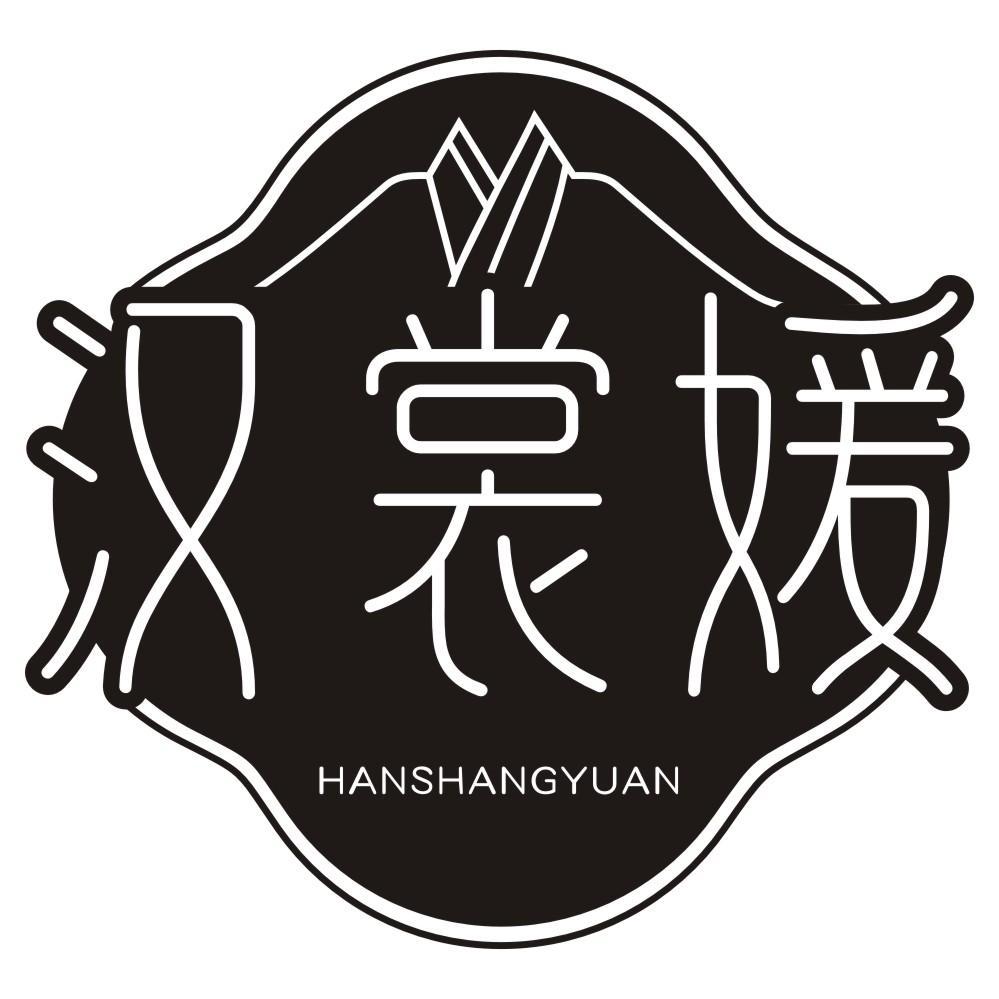 汉裳媛