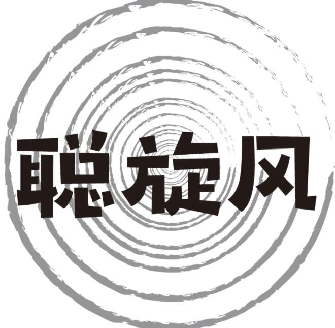 聪旋风