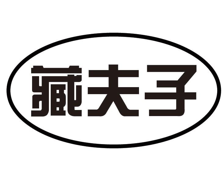 藏夫子