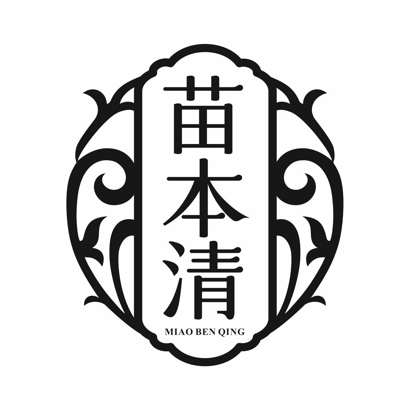 苗本清