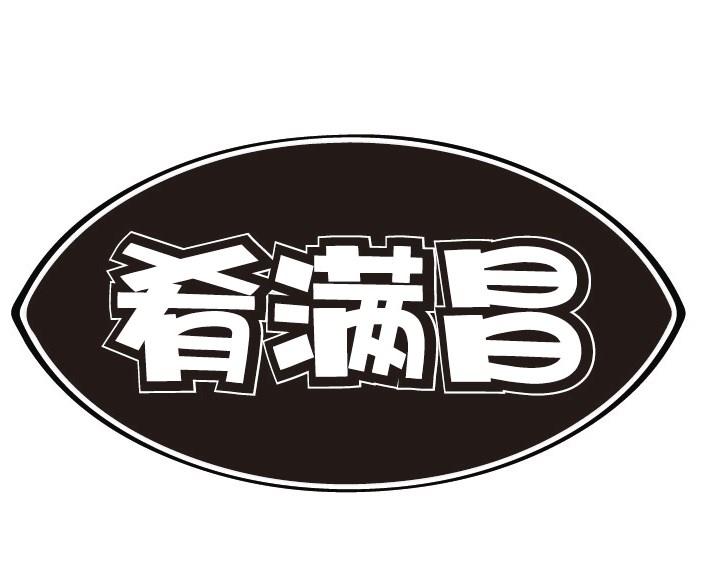 肴满昌