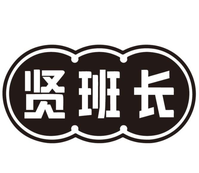 贤班长