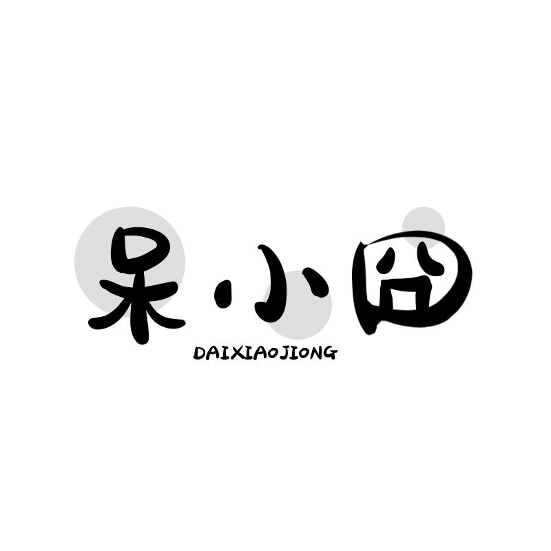 呆小囧